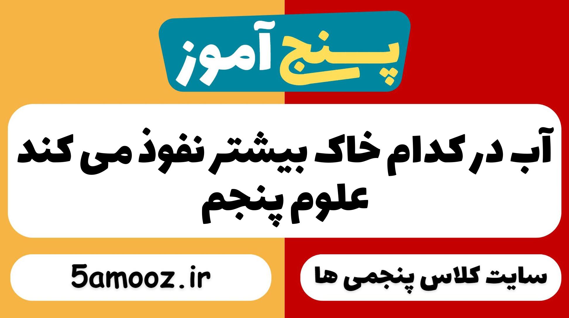 آب در کدام خاک بیشتر نفوذ می کند