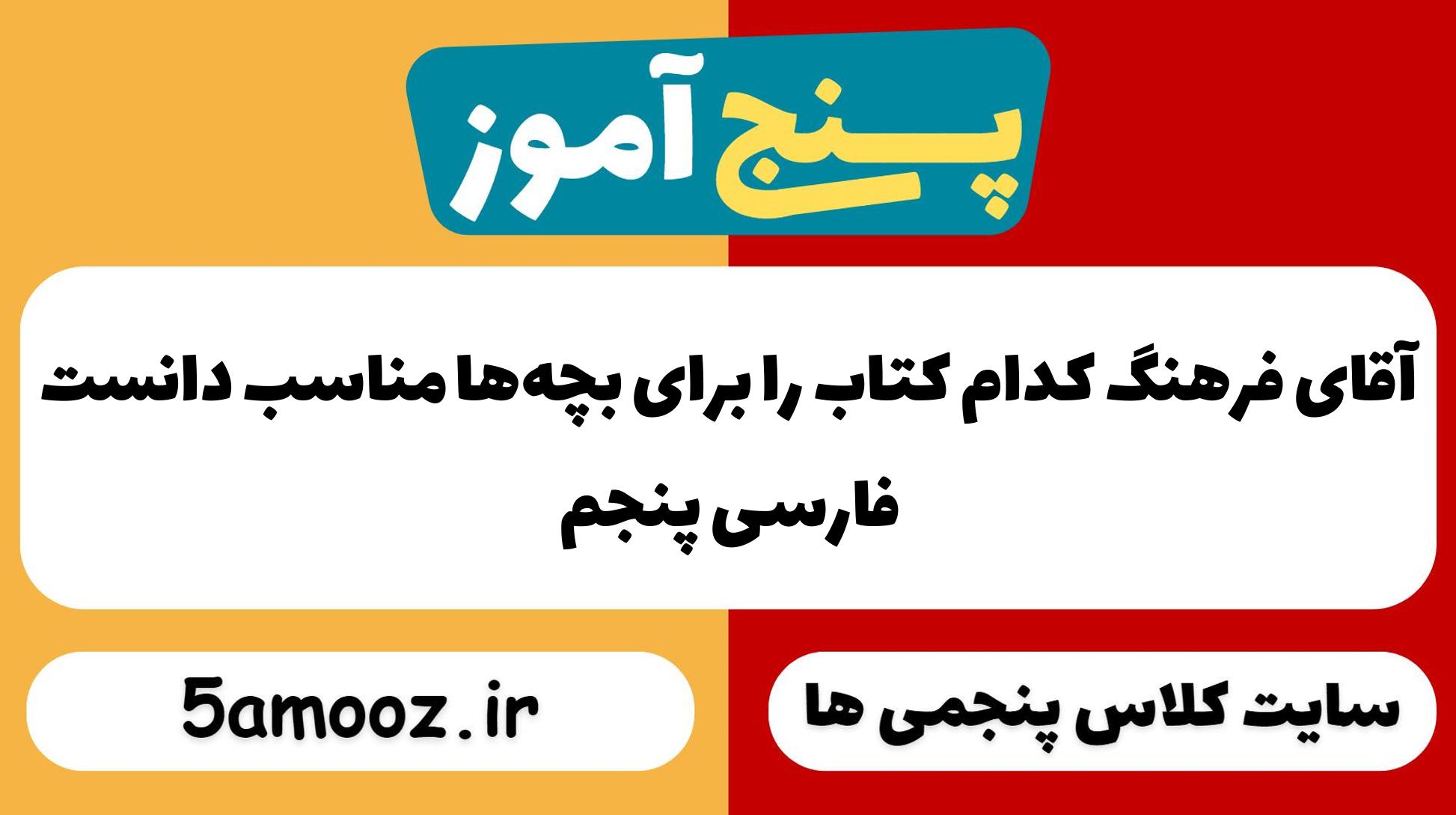 آقای فرهنگ کدام کتاب را برای بچّه‌ها مناسب دانست