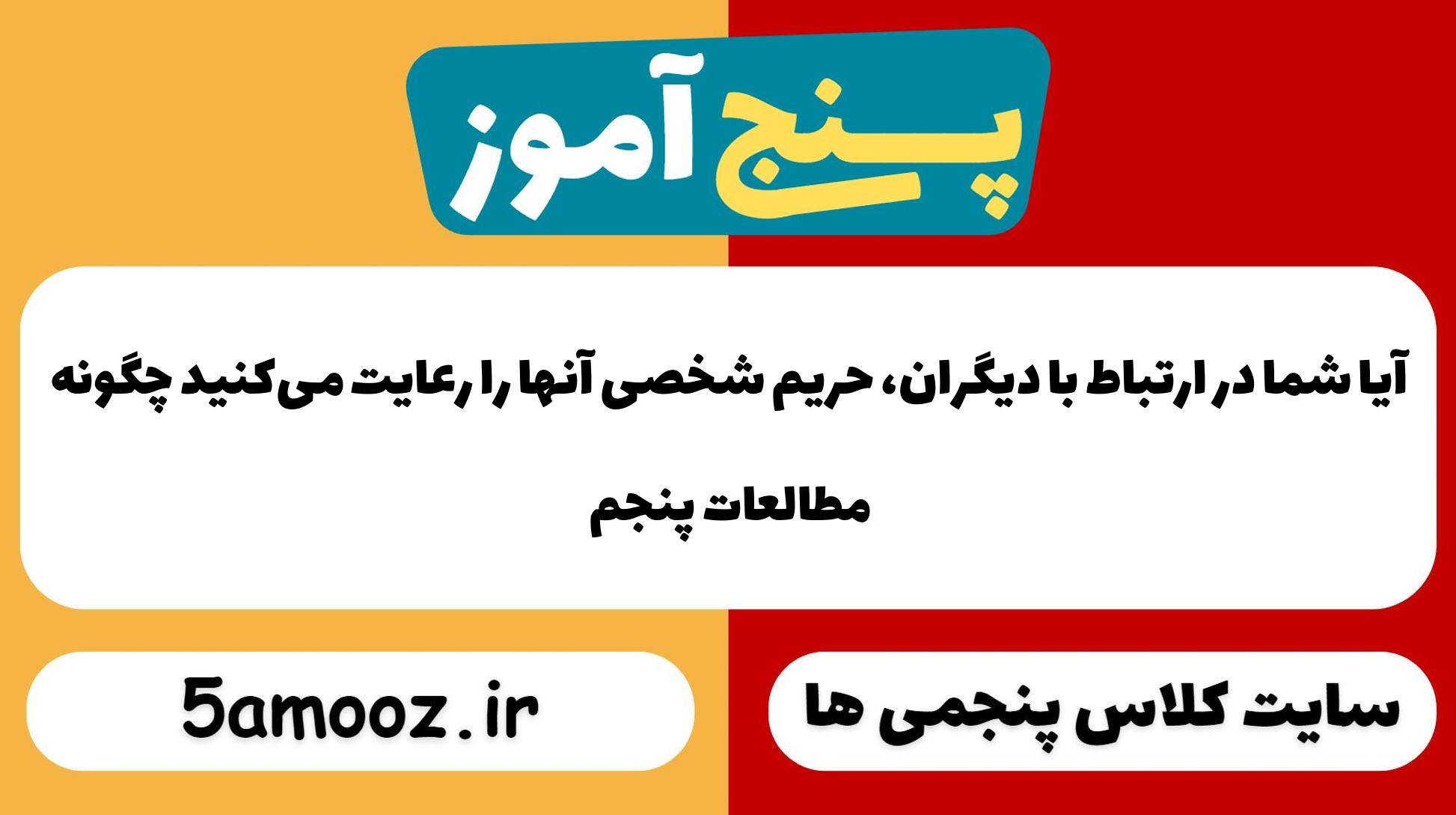 آیا شما در ارتباط با دیگران، حریم شخصی آنها را رعایت می‌کنید چگونه