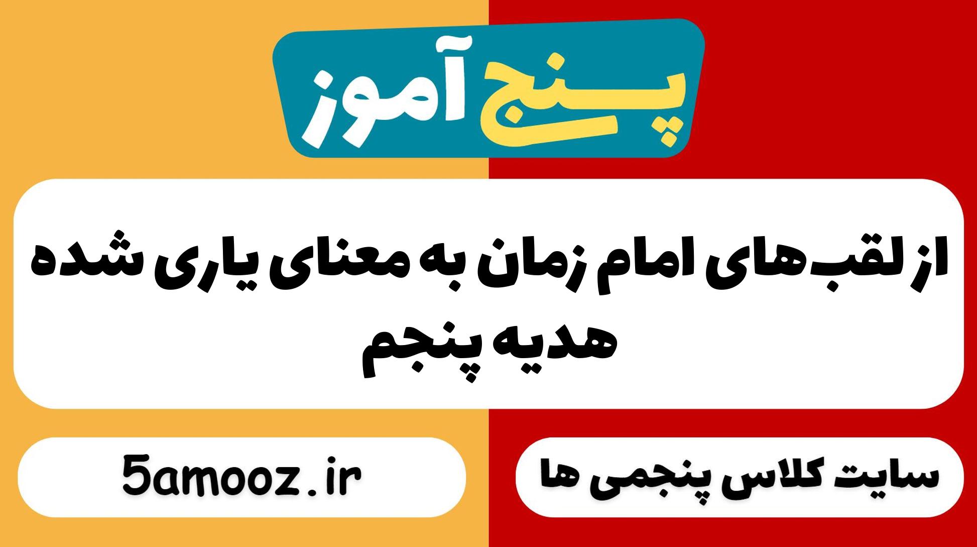 از لقب‌های امام زمان به معنای یاری شده_