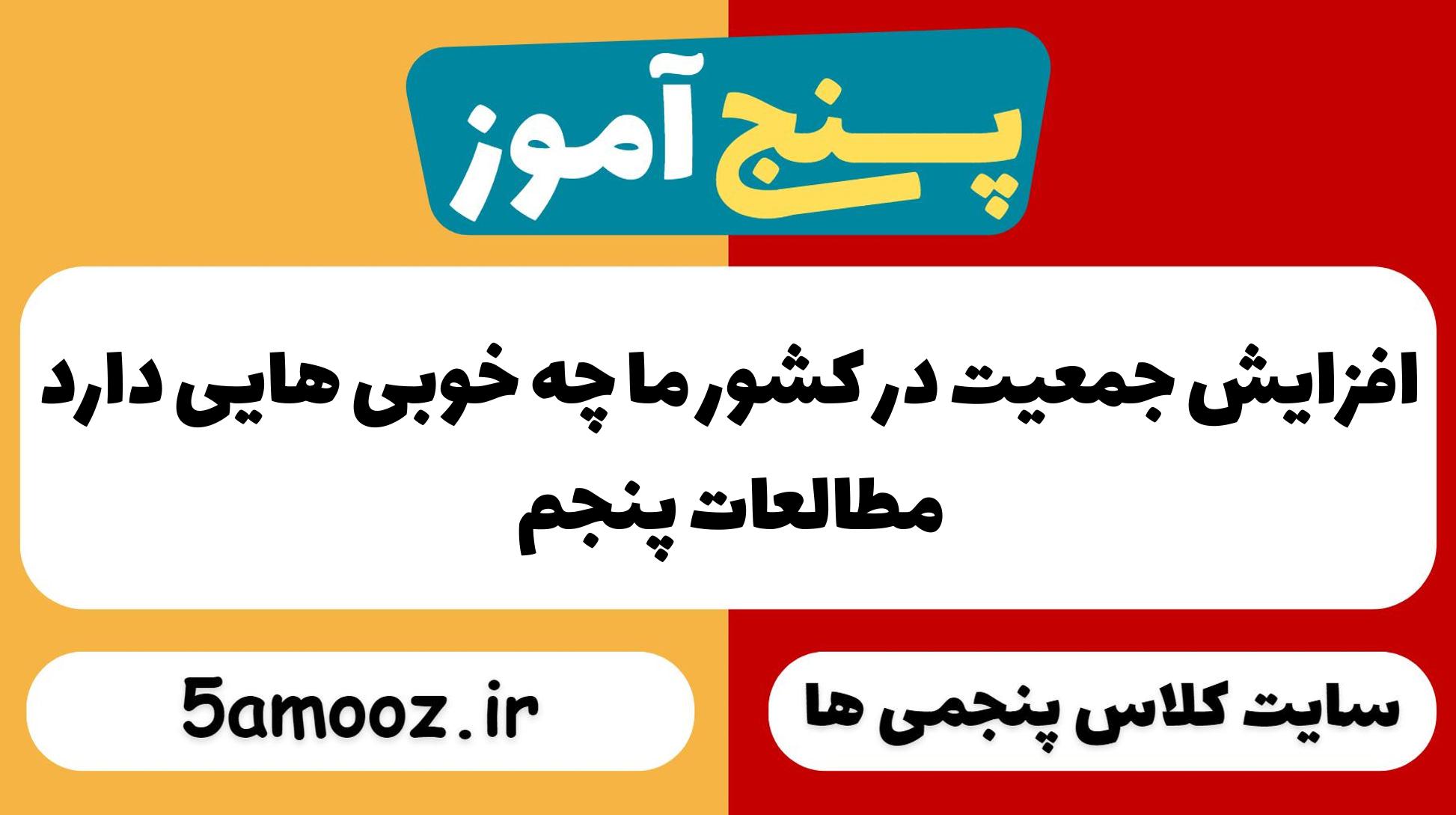 افزایش جمعیت در کشور ما چه خوبی هایی دارد