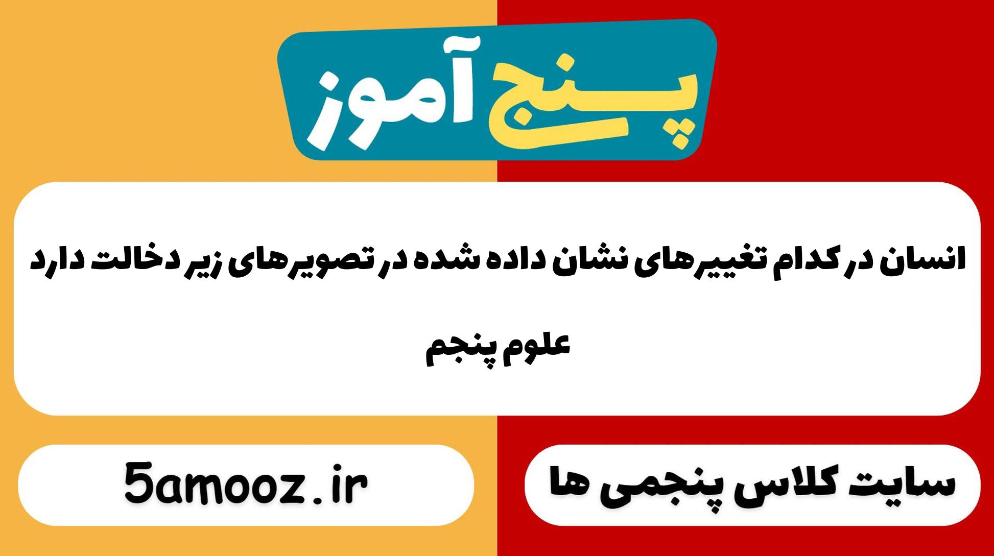 انسان در کدام تغییرهای نشان داده شده در تصویرهای زیر دخالت دارد