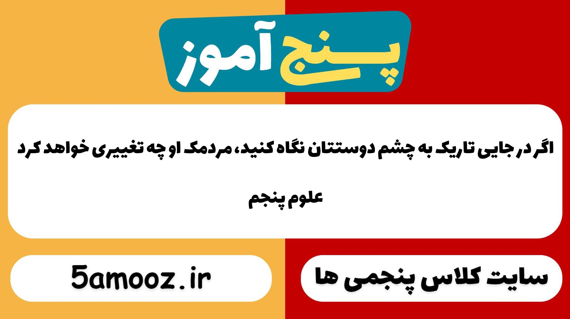 اگر در جایی تاریک به چشم دوستتان نگاه کنید، مردمک او چه تغییری خواهد کرد