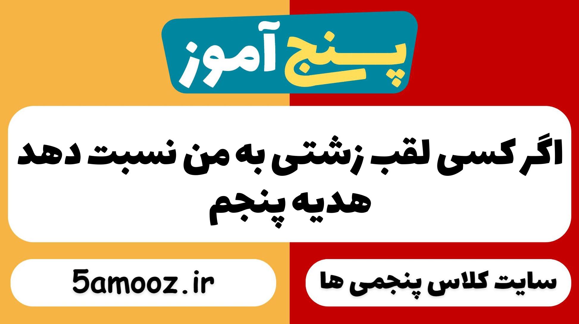 اگر کسی لقب زشتی به من نسبت دهد_