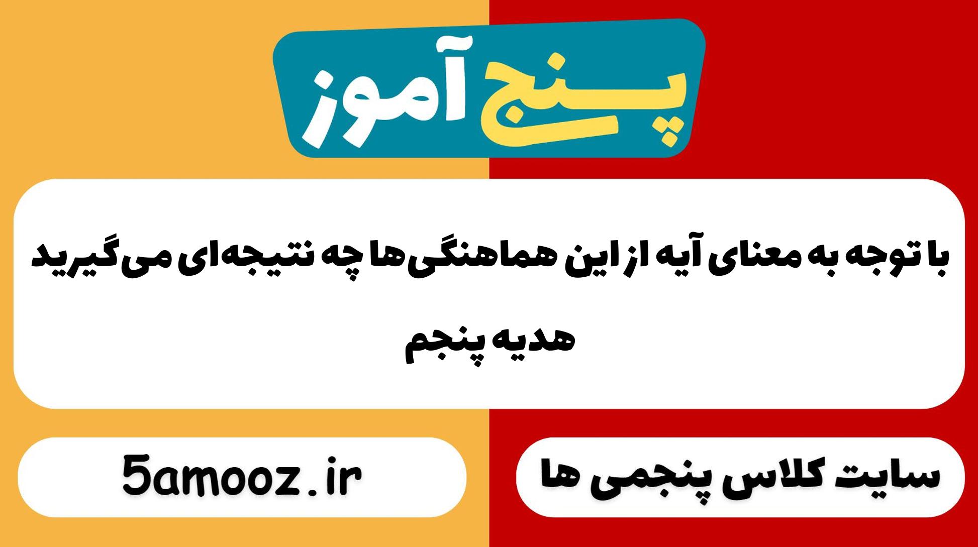 با توجّه به معنای آیه از این هماهنگی‌ها چه نتیجه‌ای می‌گیرید_