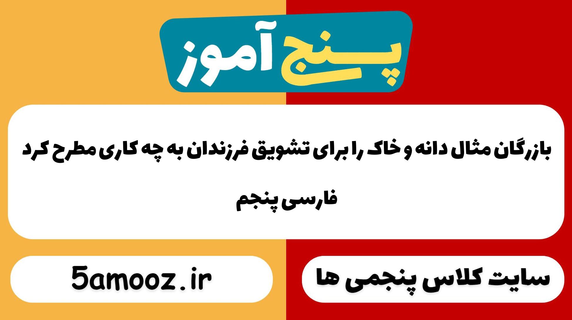 بازرگان مثال دانه و خاک را برای تشویق فرزندان به چه کاری مطرح کرد