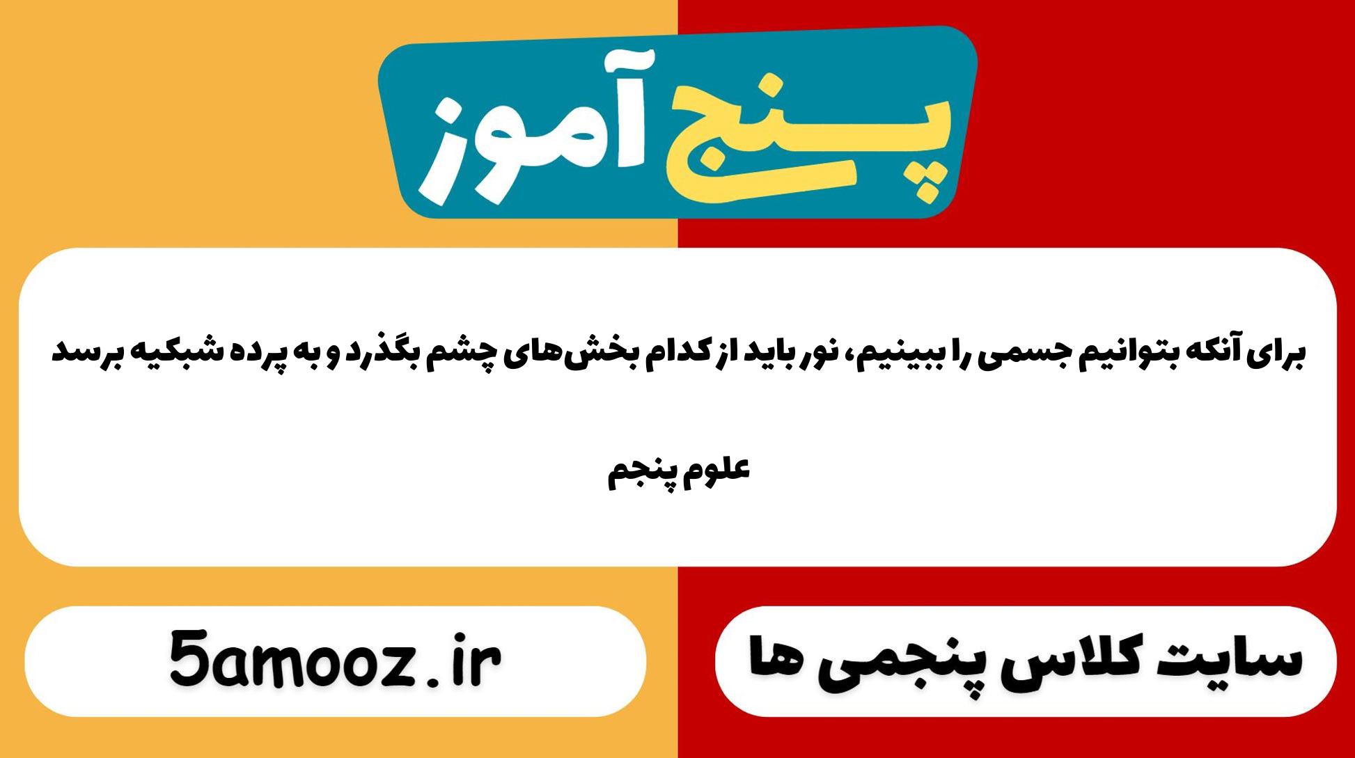 برای آنکه بتوانیم جسمی را ببینیم، نور باید از کدام بخش‌های چشم بگذرد و به پرده شبکیه برسد