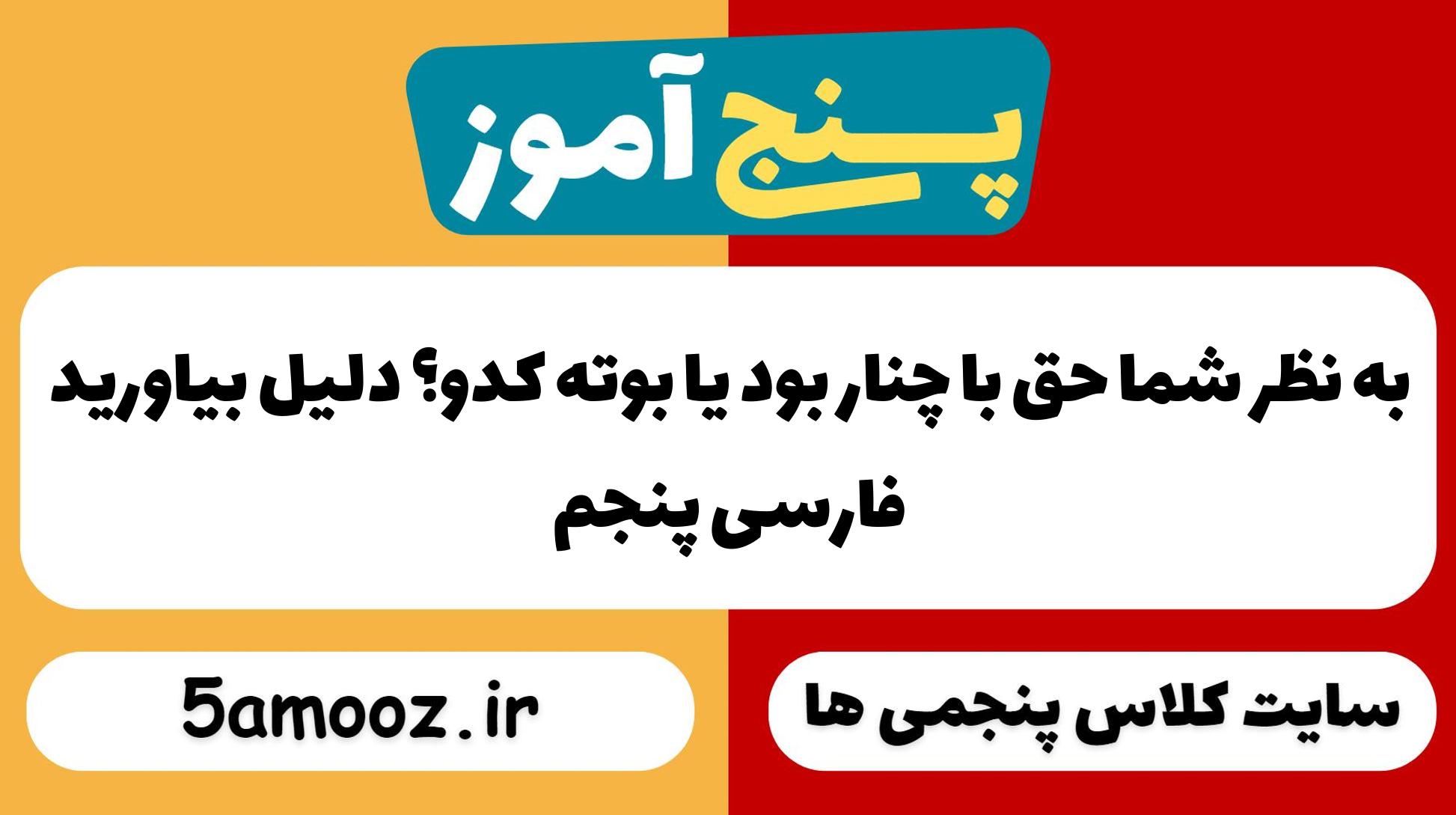 به نظر شما حق با چنار بود یا بوته کدو؟ دلیل بیاورید