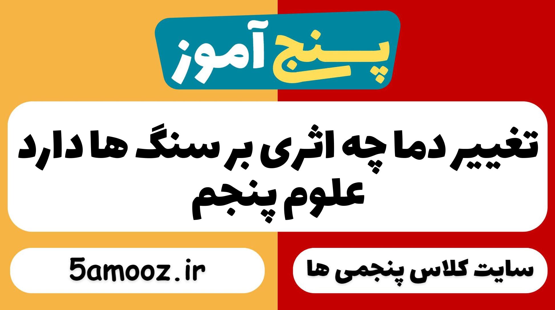 تغییر دما چه اثری بر سنگ ها دارد