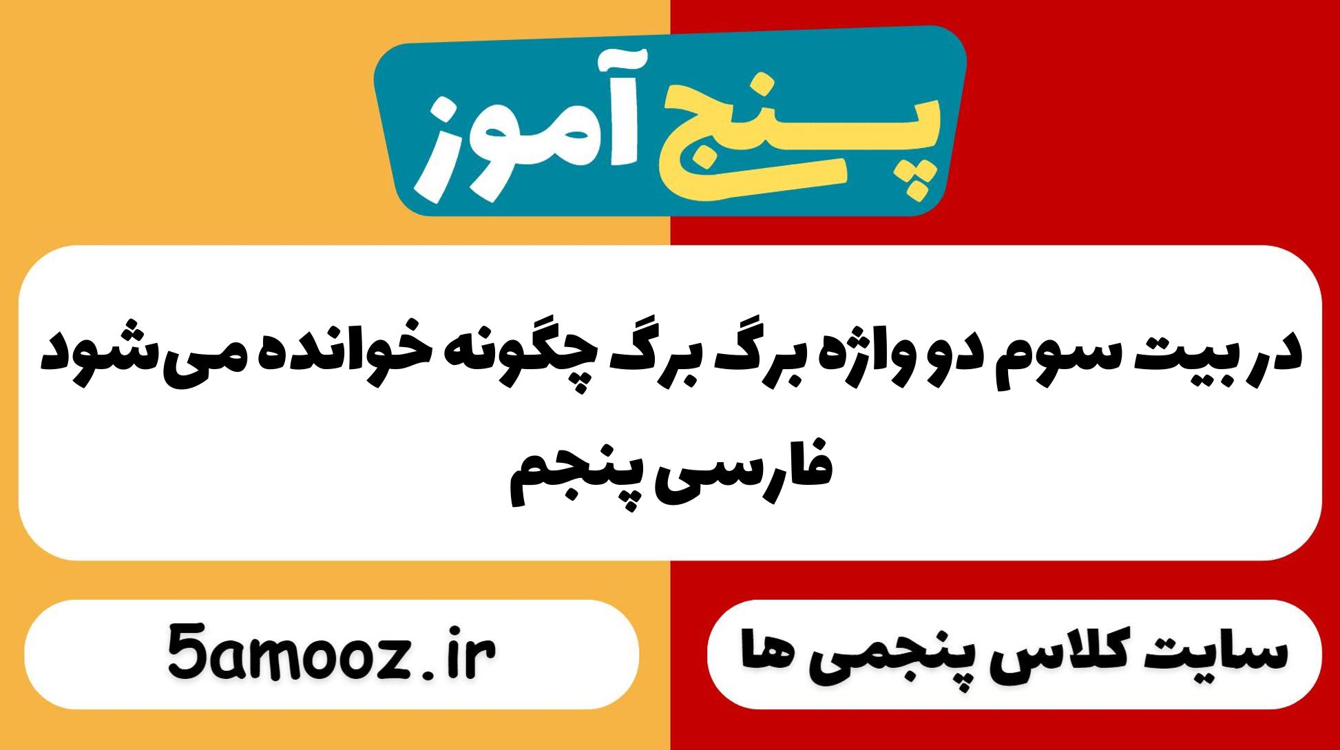 در بیت سوم دو واژه‌ٔ برگ برگ چگونه خوانده می‌شود