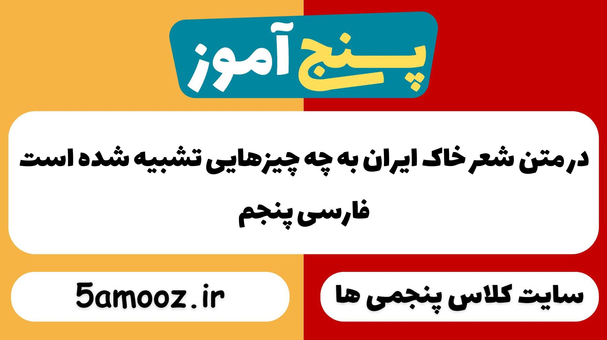 در متن شعر خاک ایران به چه چیزهایی تشبیه شده است