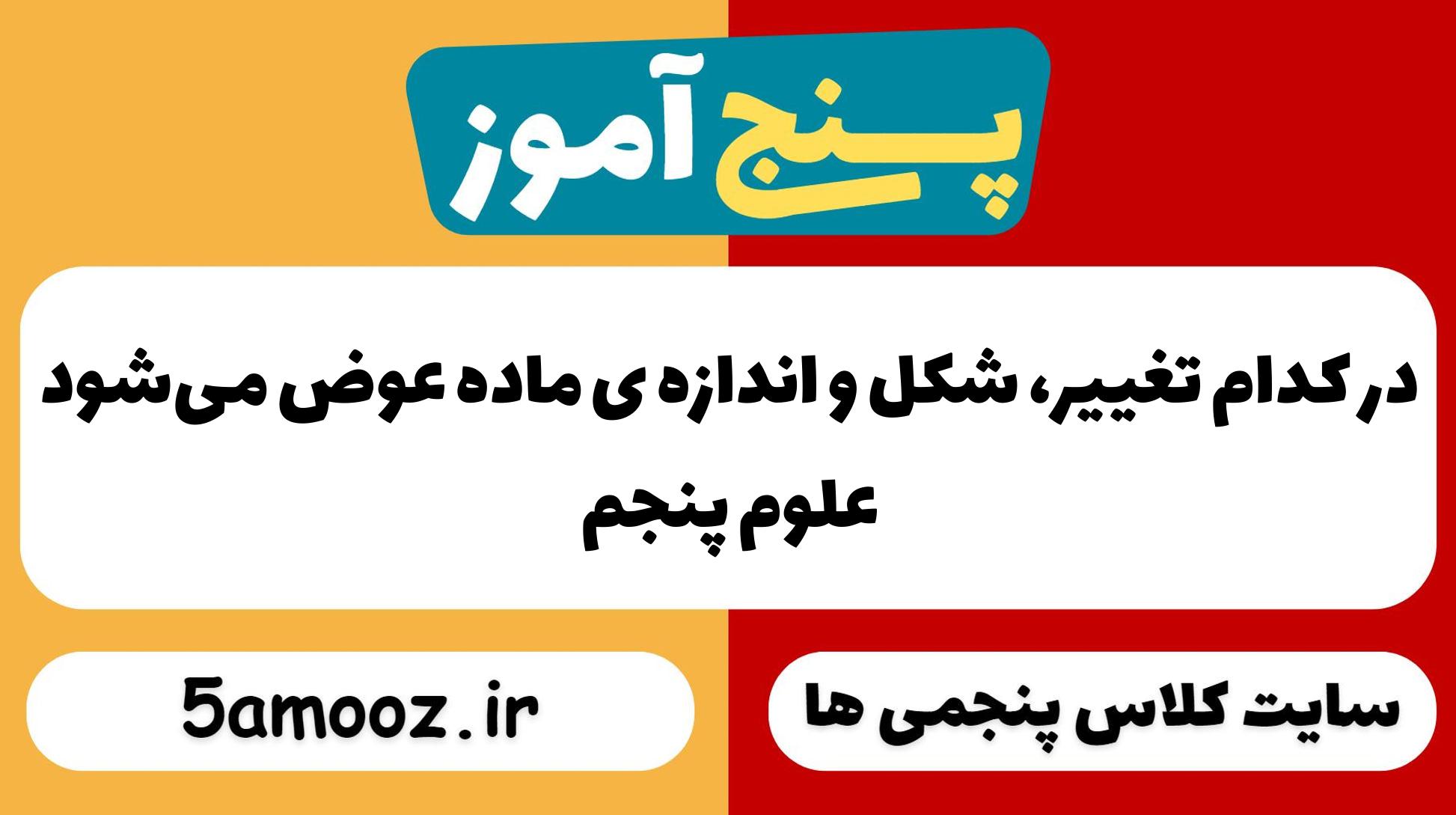 در کدام تغییر، شکل و اندازه ی ماده عوض می‌شود
