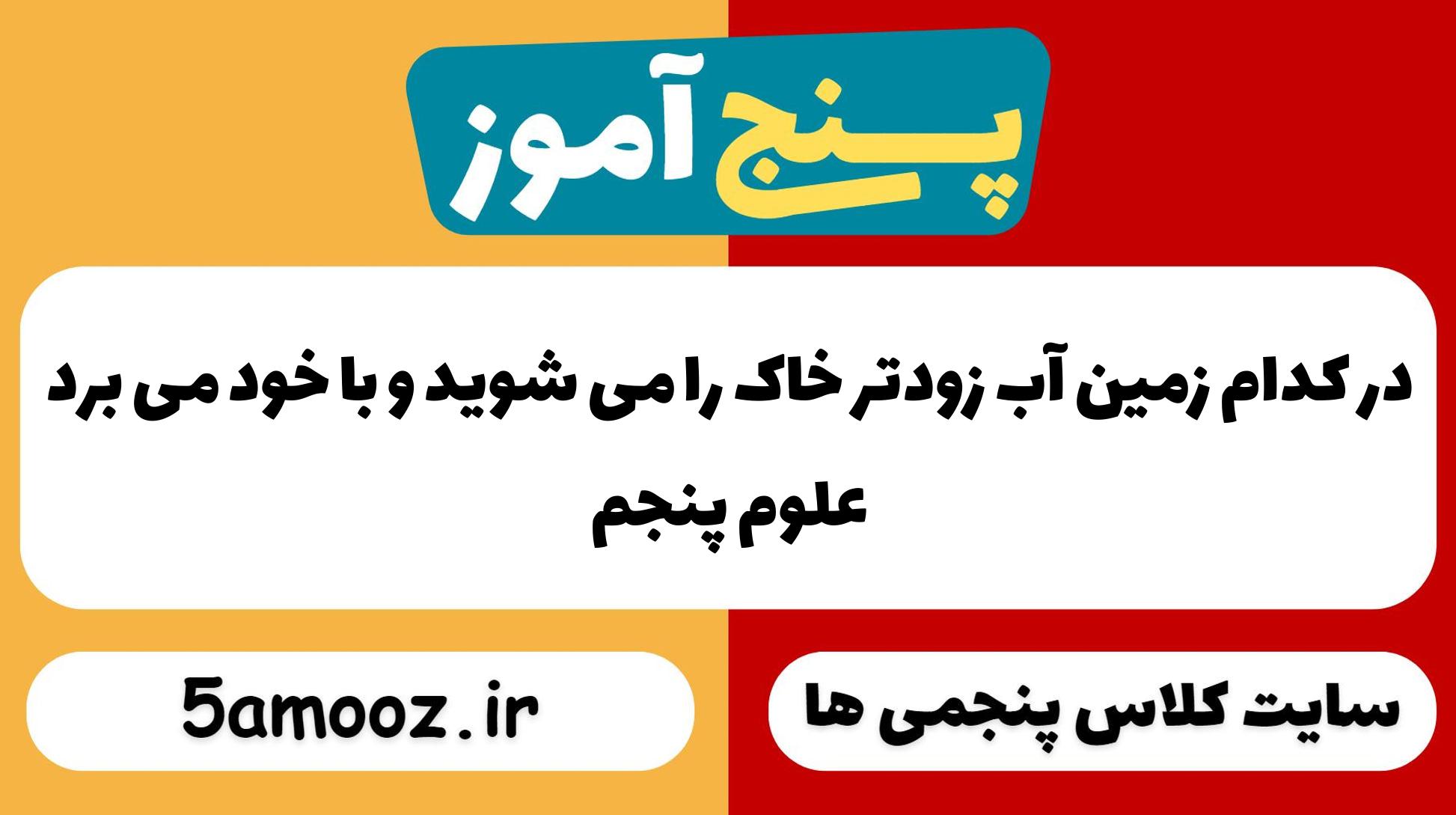 در کدام زمین آب زودتر خاک را می شوید و با خود می برد