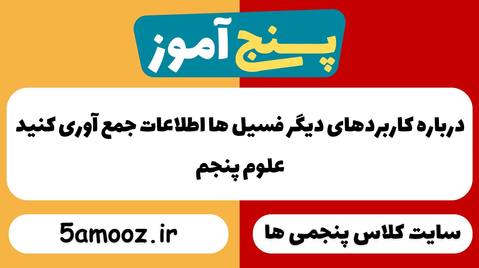 درباره کاربردهای دیگر فسیل ها اطلاعات جمع آوری کنید