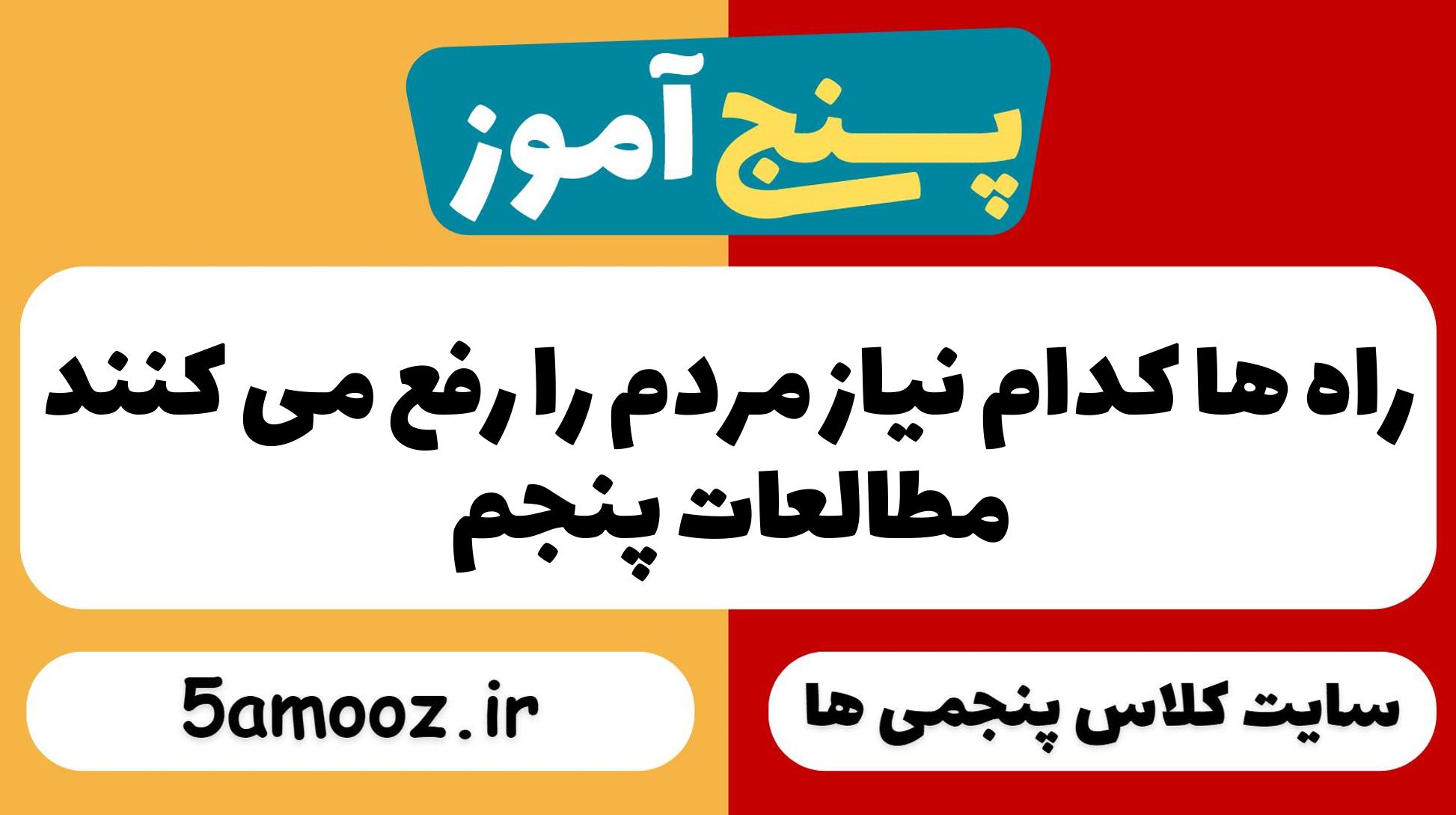 راه ها کدام نیاز مردم را رفع می کنند