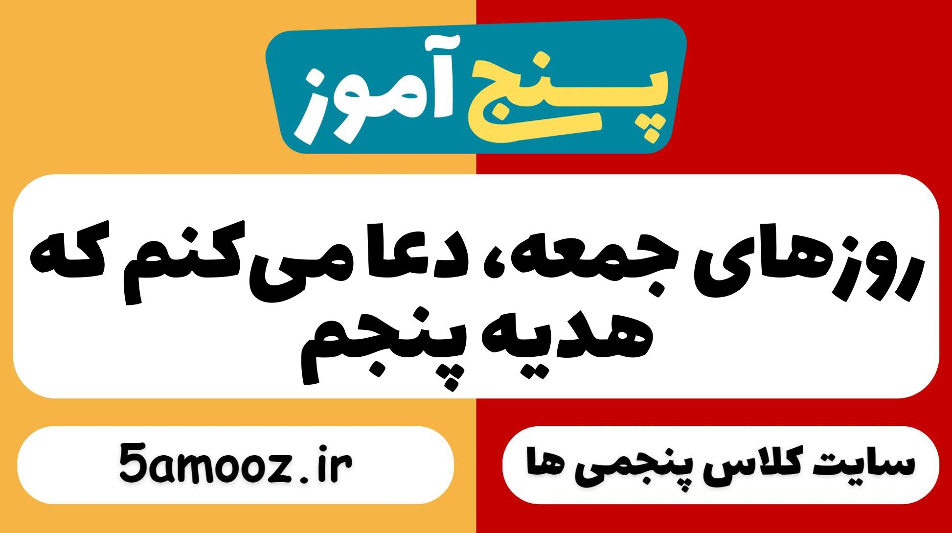 روزهای جمعه، دعا می‌کنم که_