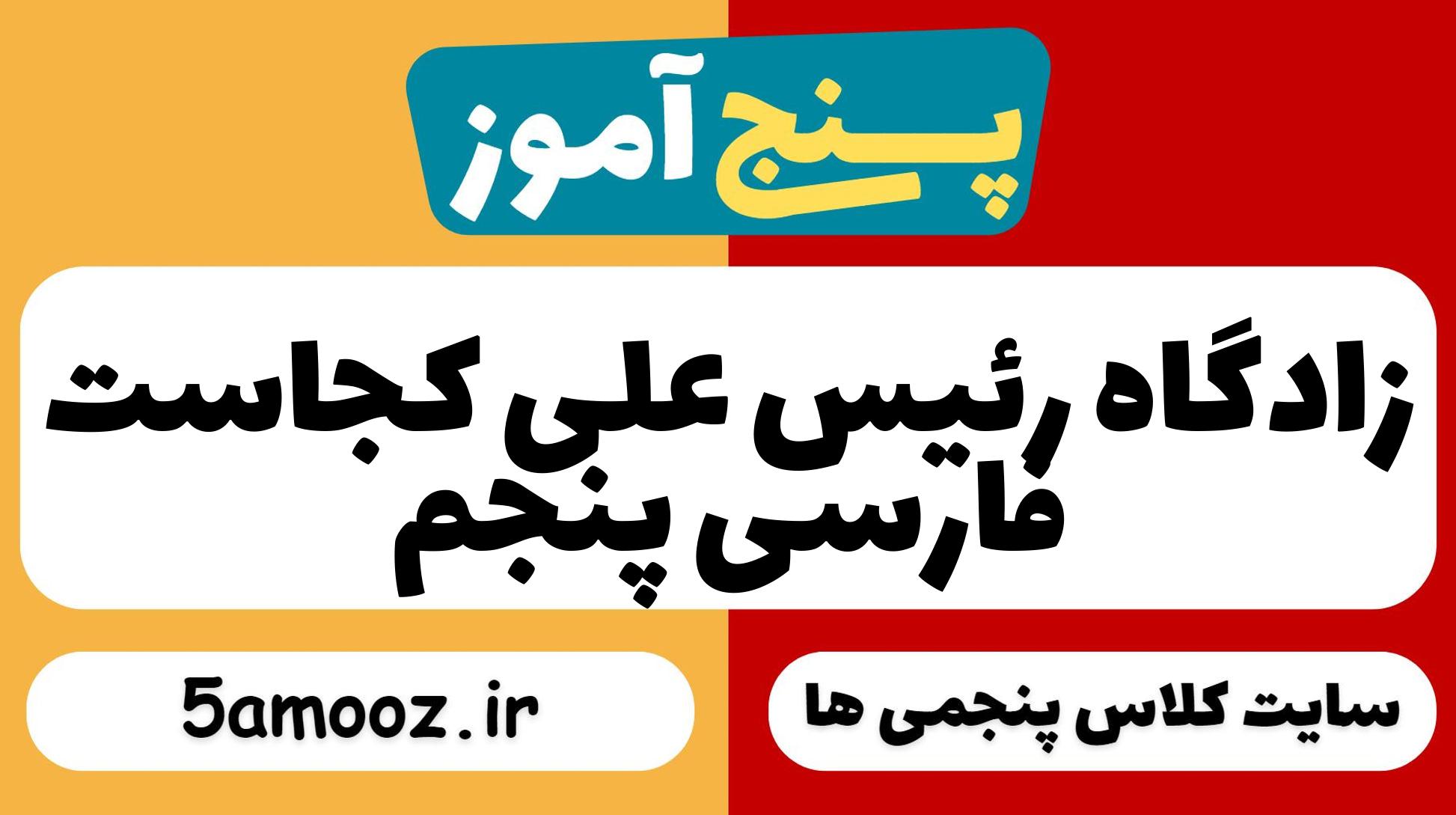 زادگاه رئیس علی کجاست