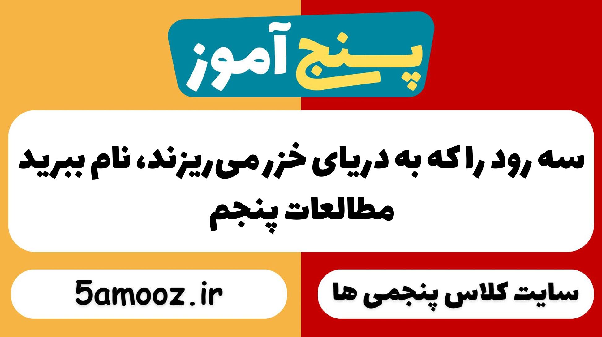 سه رود را که به دریای خزر می‌ریزند، نام ببرید