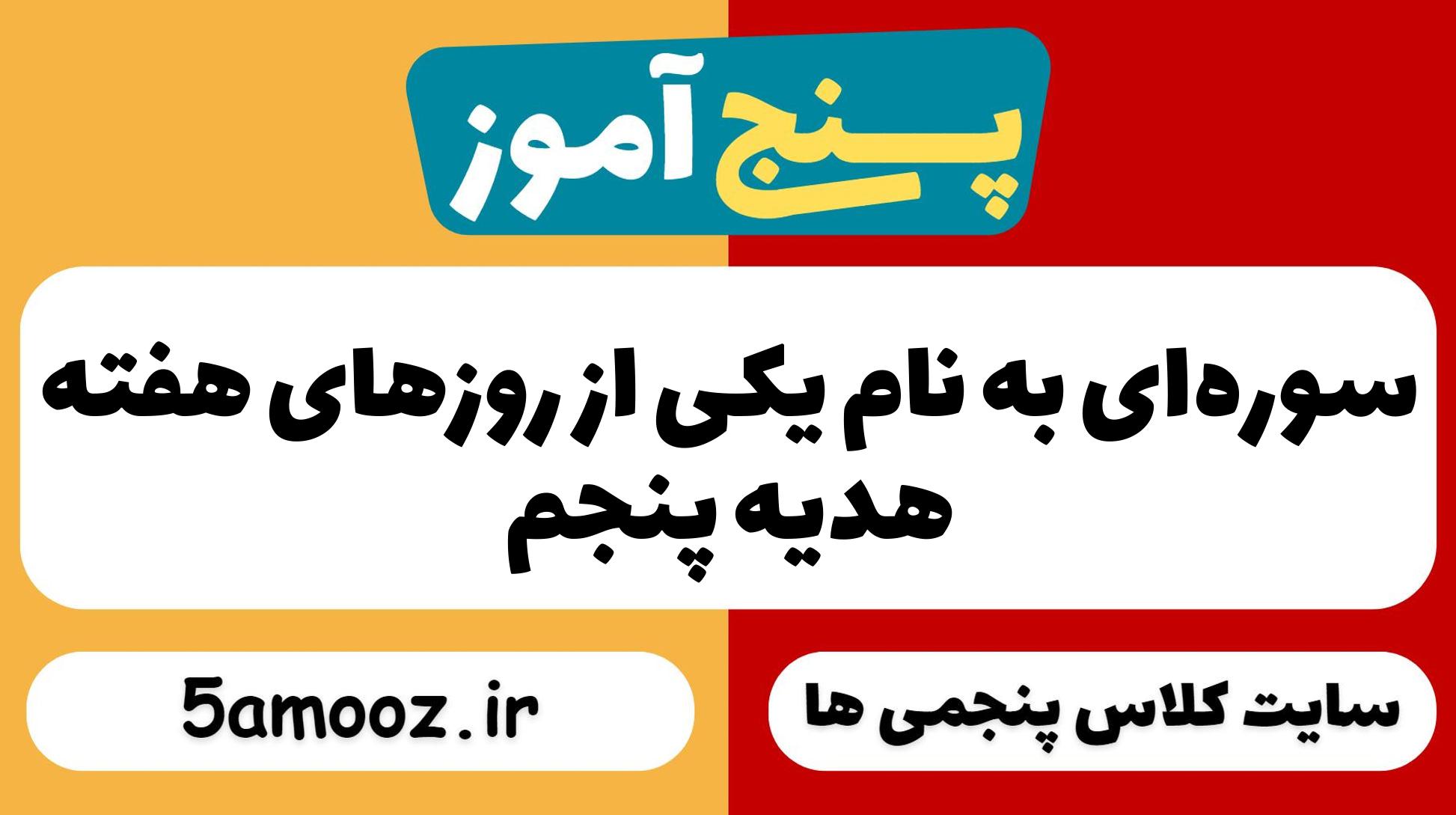 سوره‌ای به نام یکی از روزهای هفته_