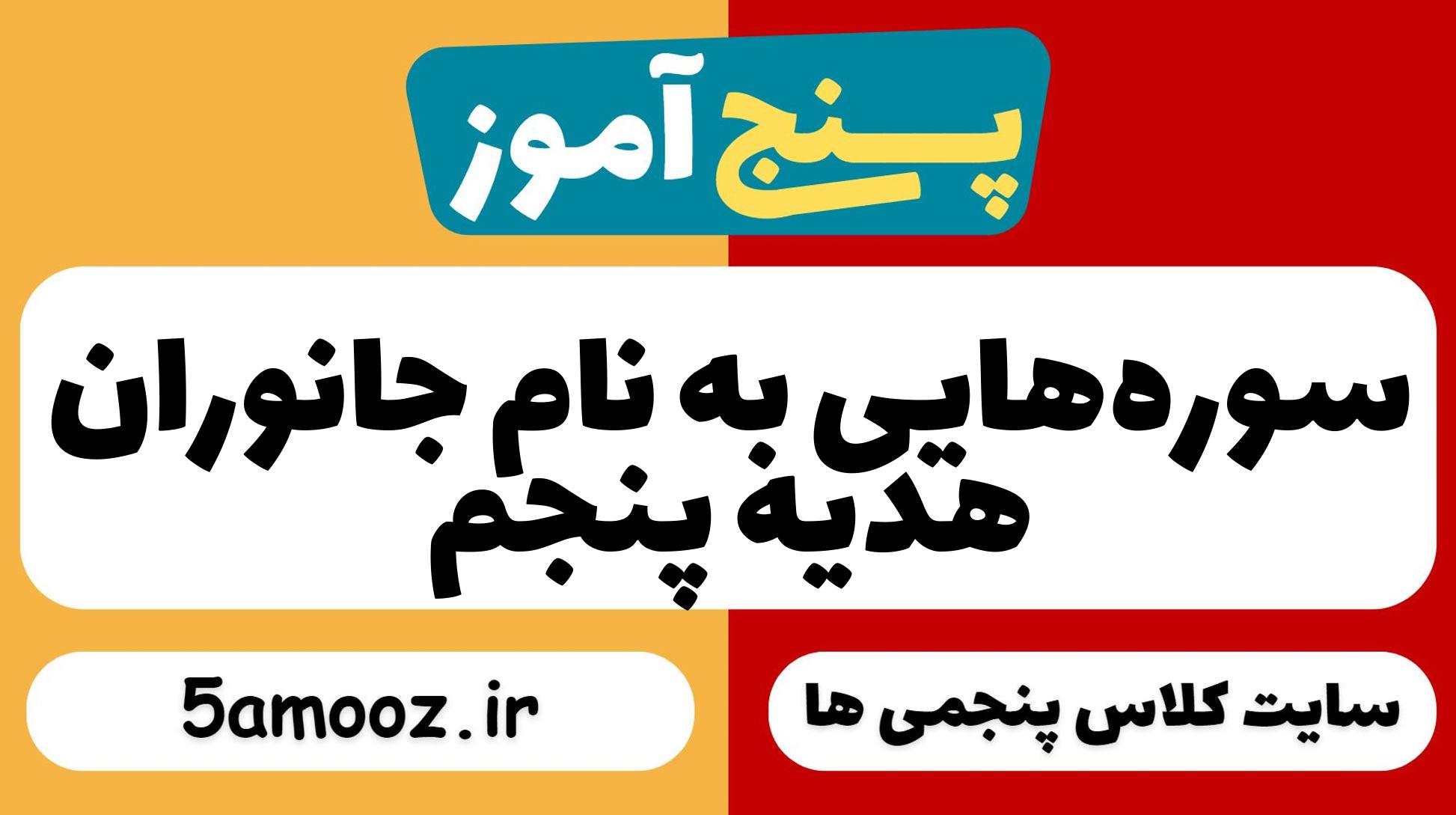 سوره‌هایی به نام جانوران_