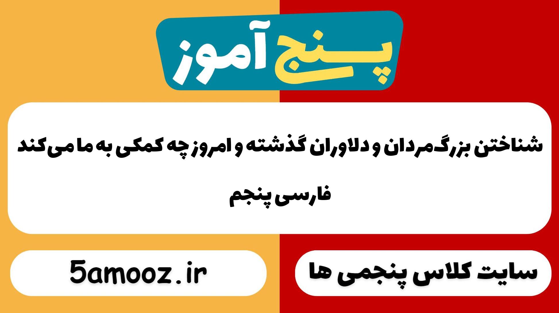 شناختن بزرگ‌مردان و دلاوران گذشته و امروز چه کمکی به ما می‌کند