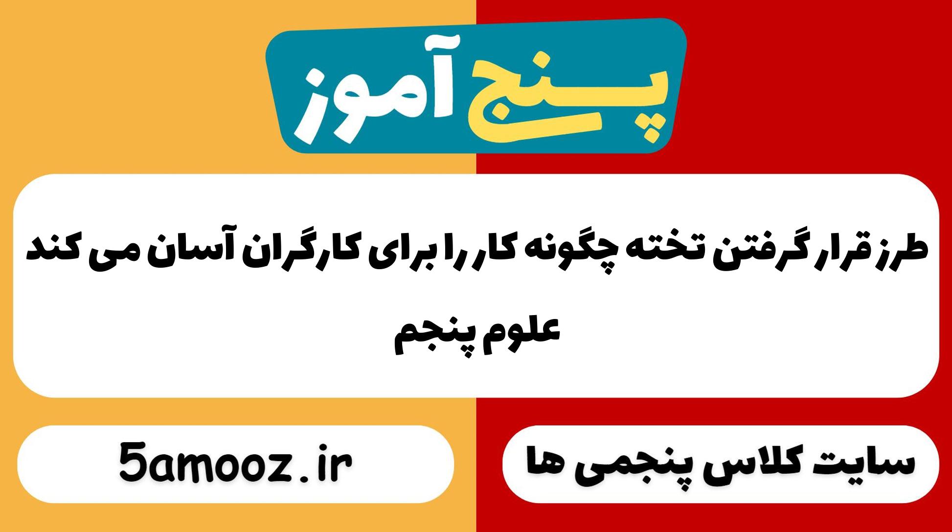طرز قرار گرفتن تخته چگونه کار را برای کارگران آسان می کند