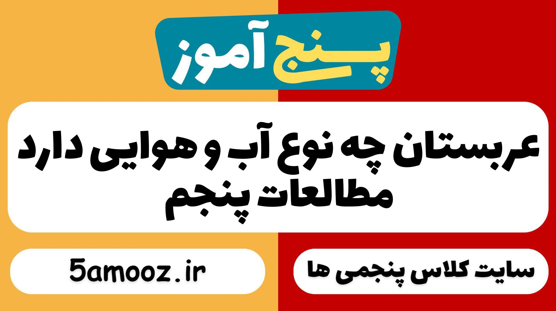 عربستان چه نوع آب و هوایی دارد