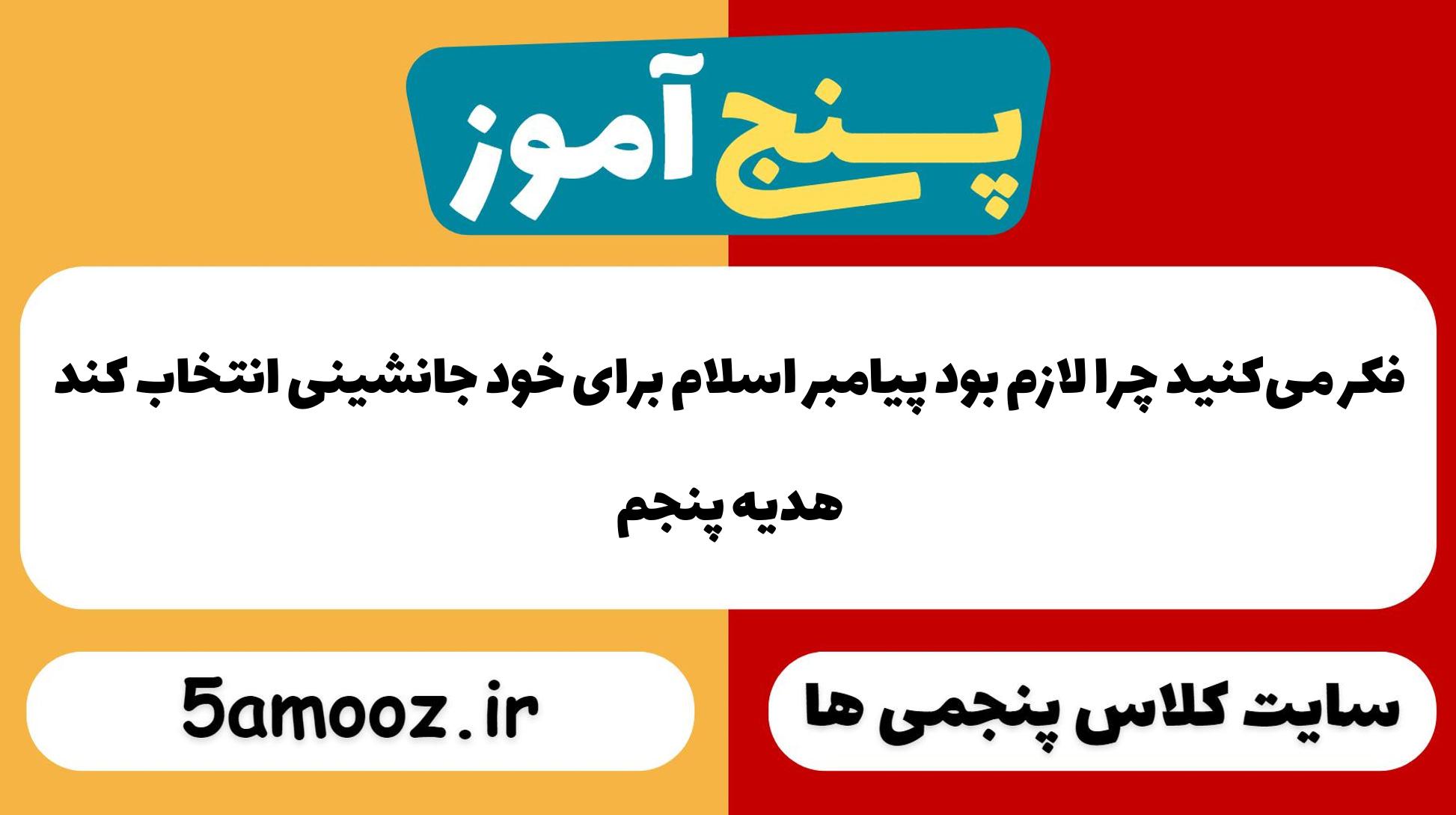 فکر می‌کنید چرا لازم بود پیامبر اسلام برای خود جانشینی انتخاب کند_