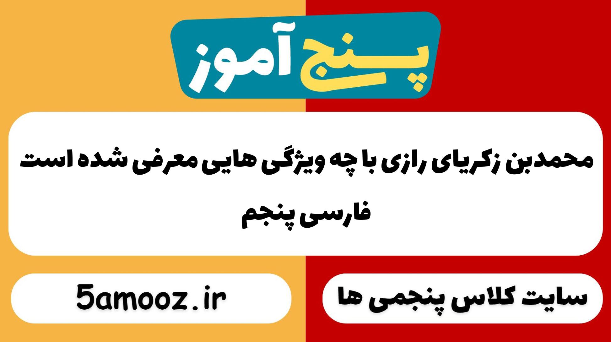 محمّدبن زکریای رازی با چه ویژگی هایی معرّفی شده است