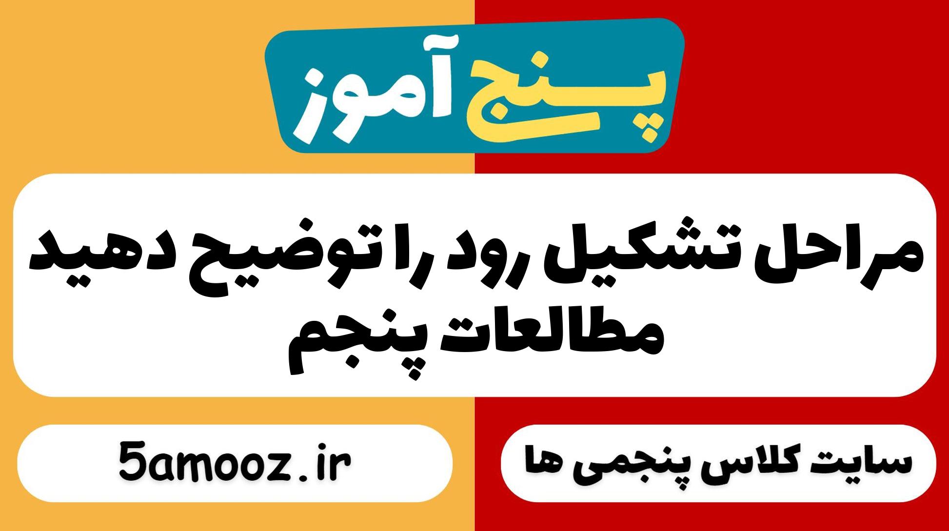 مراحل تشکیل رود را توضیح دهید