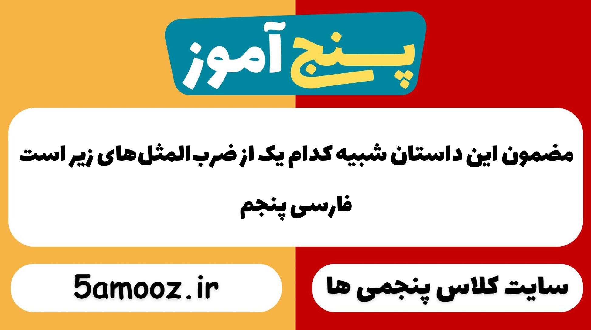 مضمون این داستان شبیه کدام یک از ضرب‌المثل‌های زیر است