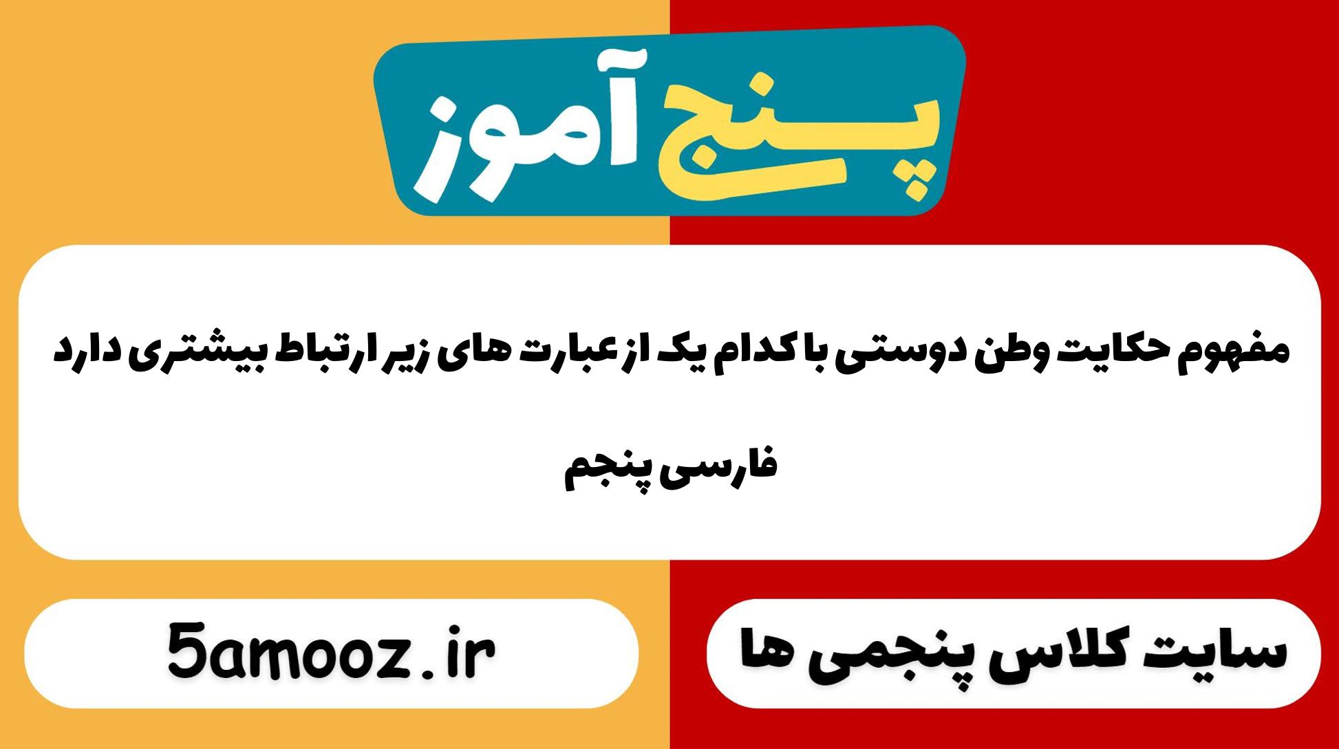 مفهوم حکایت وطن دوستی با کدام یک از عبارت های زیر ارتباط بیشتری دارد