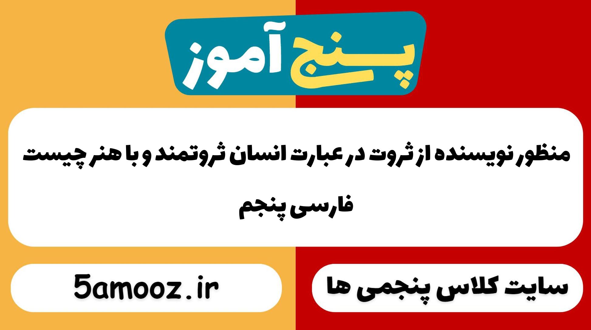 منظور نویسنده از ثروت در عبارت انسان ثروتمند و با هنر چیست