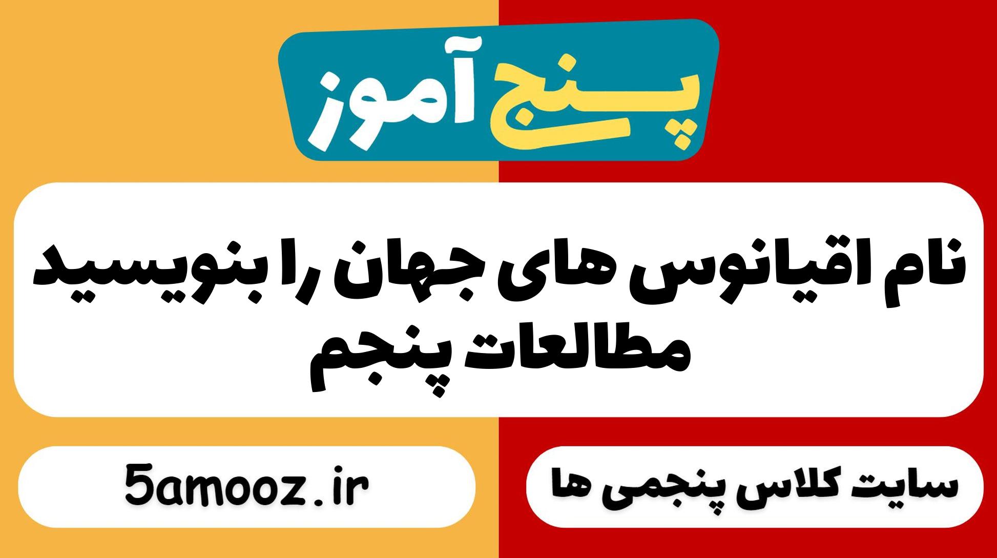 نام اقیانوس های جهان را بنویسید
