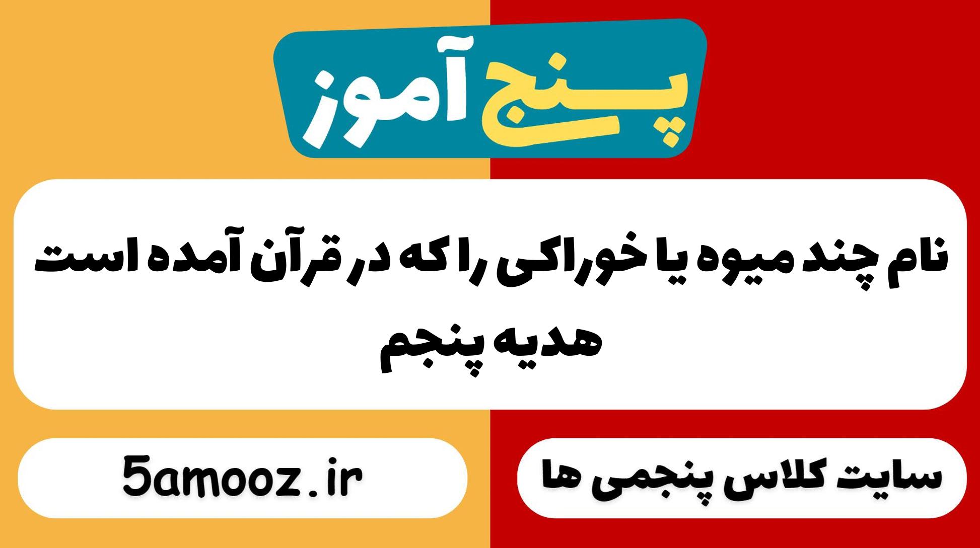 نام چند میوه یا خوراکی را که در قرآن آمده است_