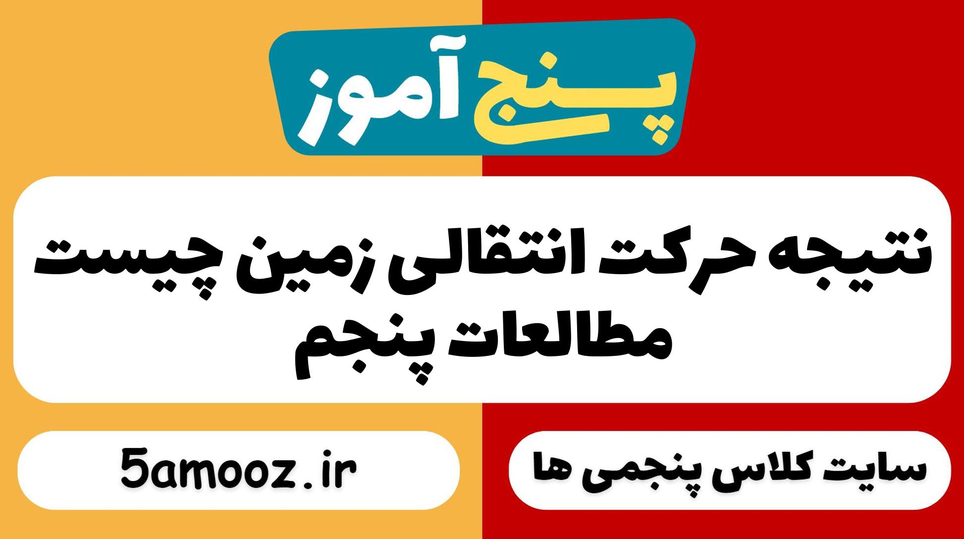 نتیجه حرکت انتقالی زمین چیست