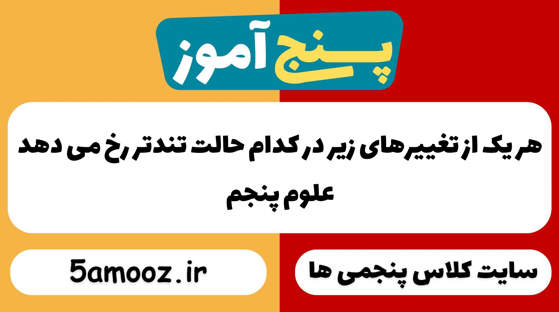 هر یک از تغییرهای زیر در کدام حالت تندتر رخ می دهد