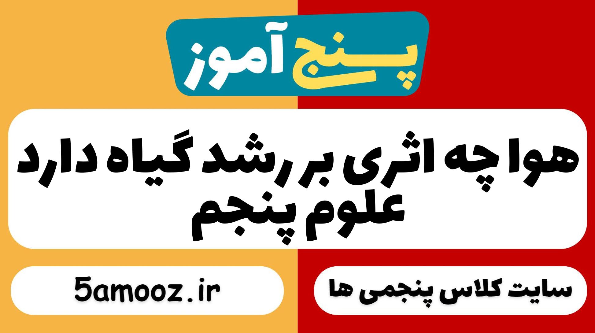 هوا چه اثری بر رشد گیاه دارد