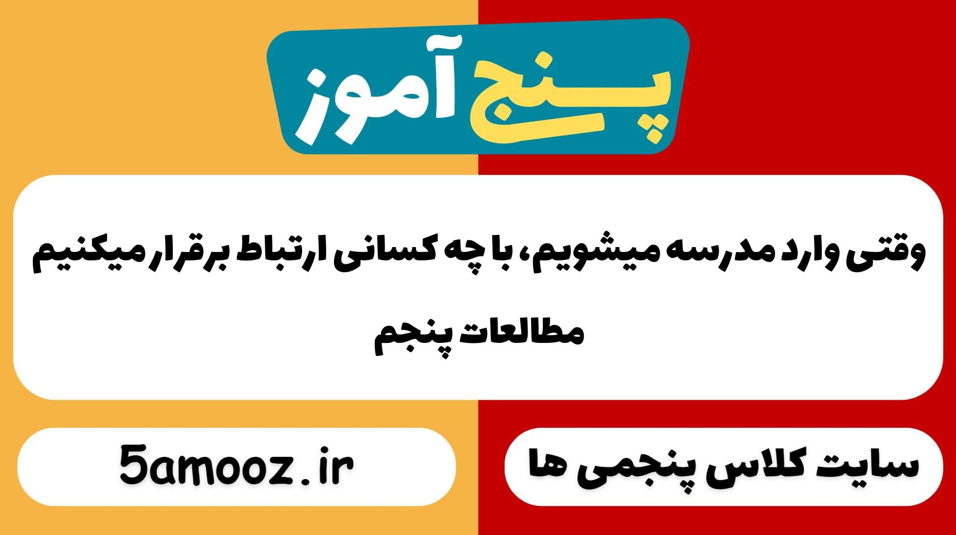 وقتی وارد مدرسه میشویم، با چه کسانی ارتباط برقرار میکنیم