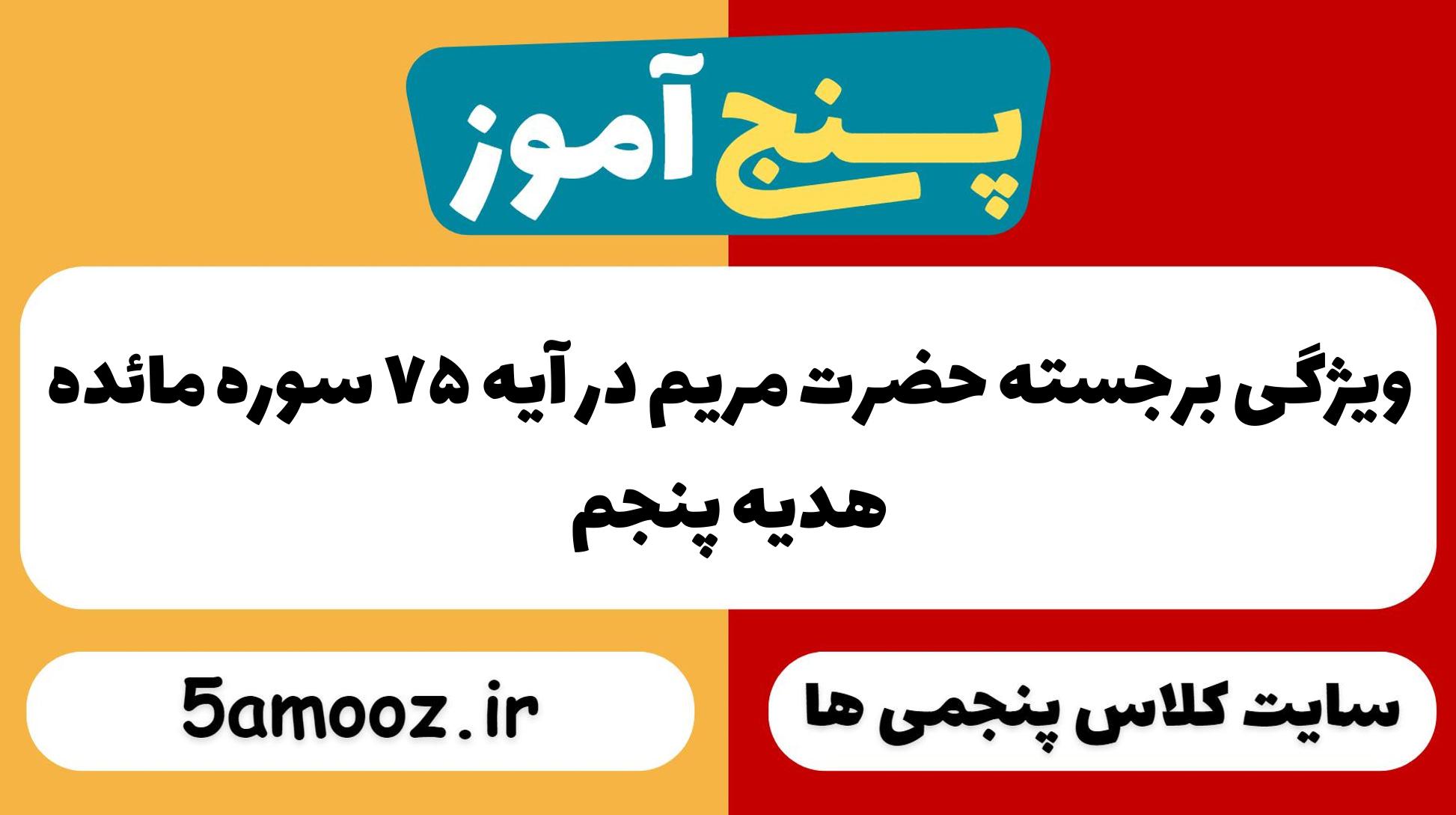 ویژگی برجستهٔ حضرت مریم در آیه ۷۵ سوره مائده_