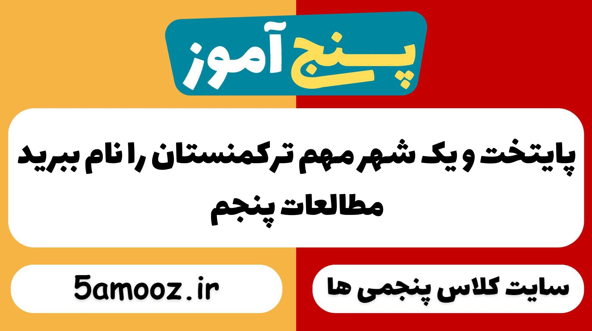 پایتخت و یک شهر مهم ترکمنستان را نام ببرید