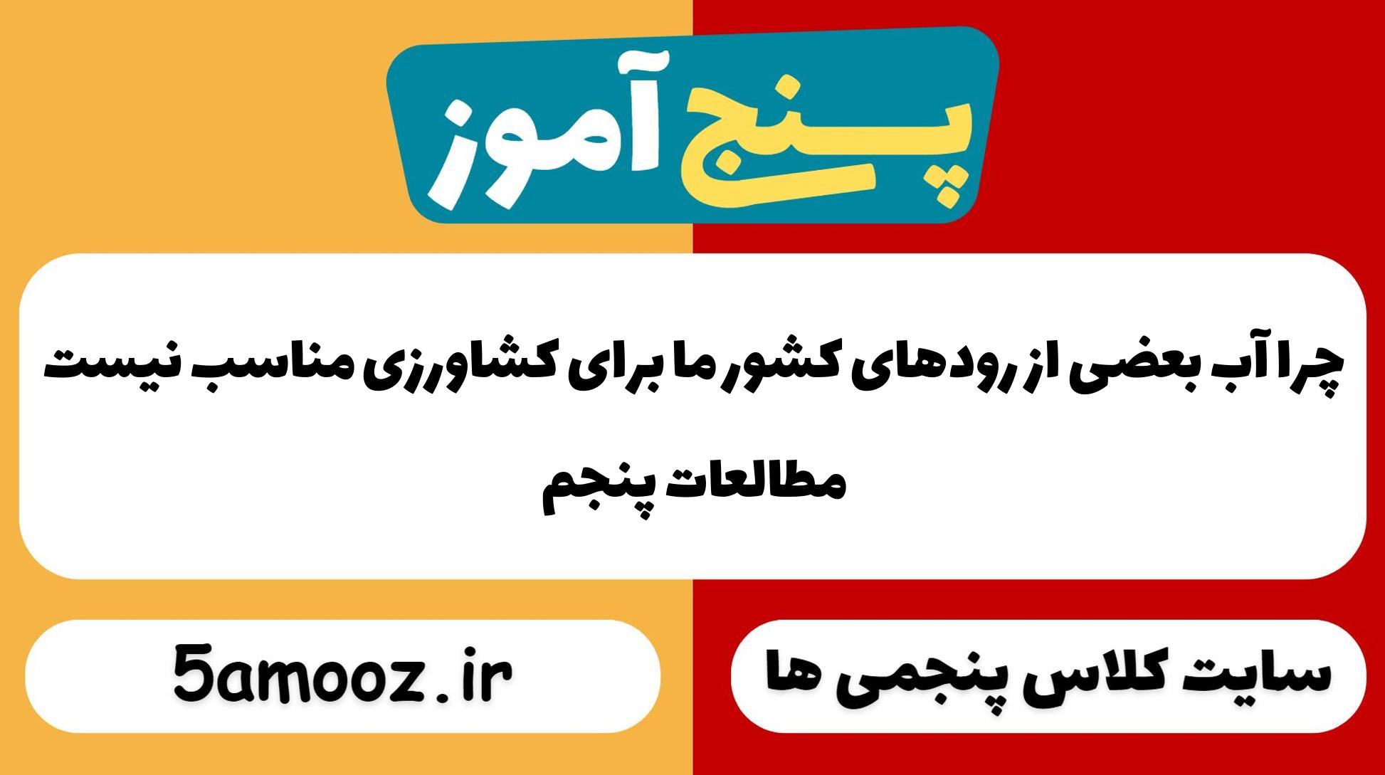 چرا آب بعضی از رودهای کشور ما برای کشاورزی مناسب نیست