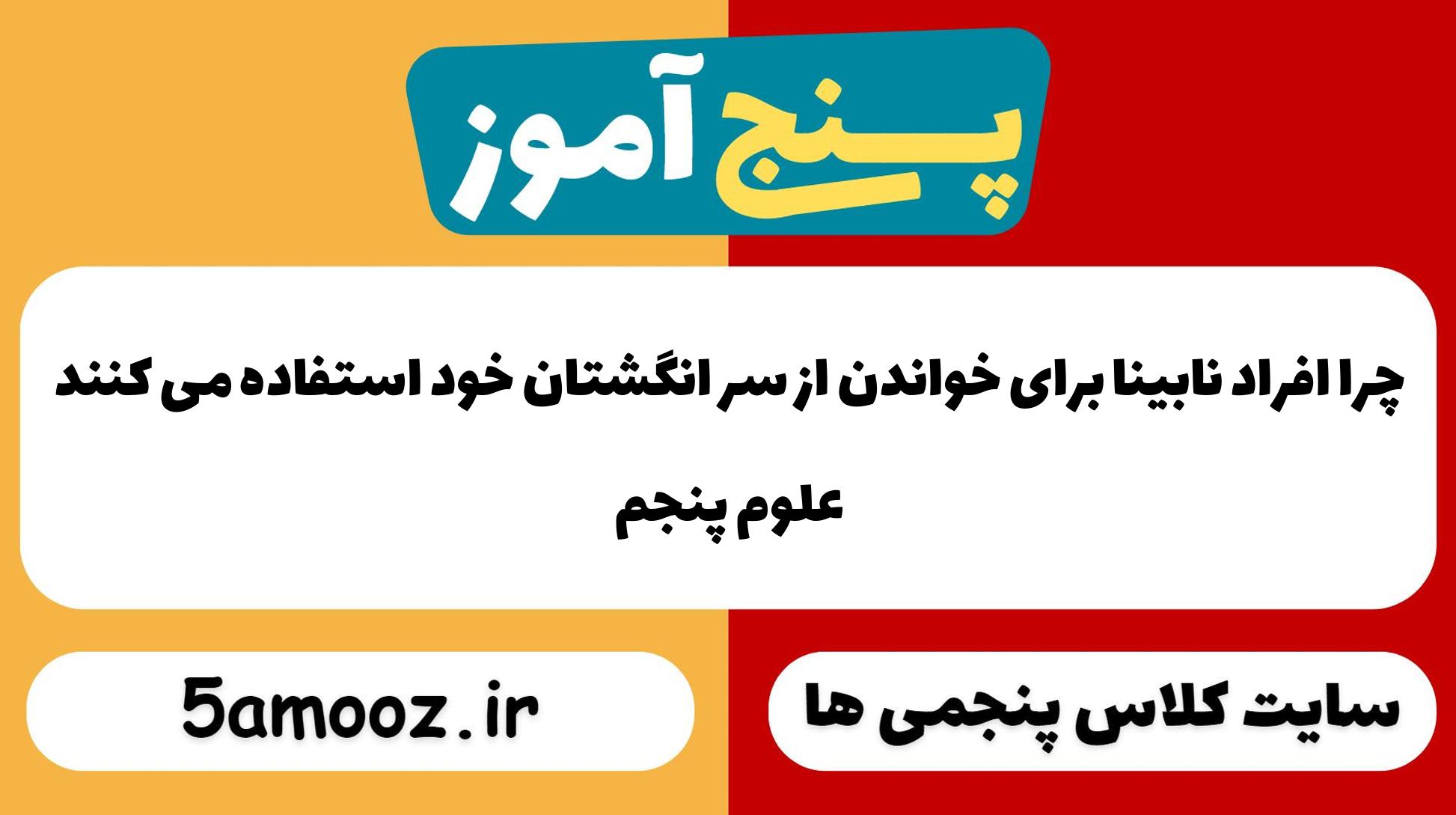 چرا افراد نابینا برای خواندن از سر انگشتان خود استفاده می کنند