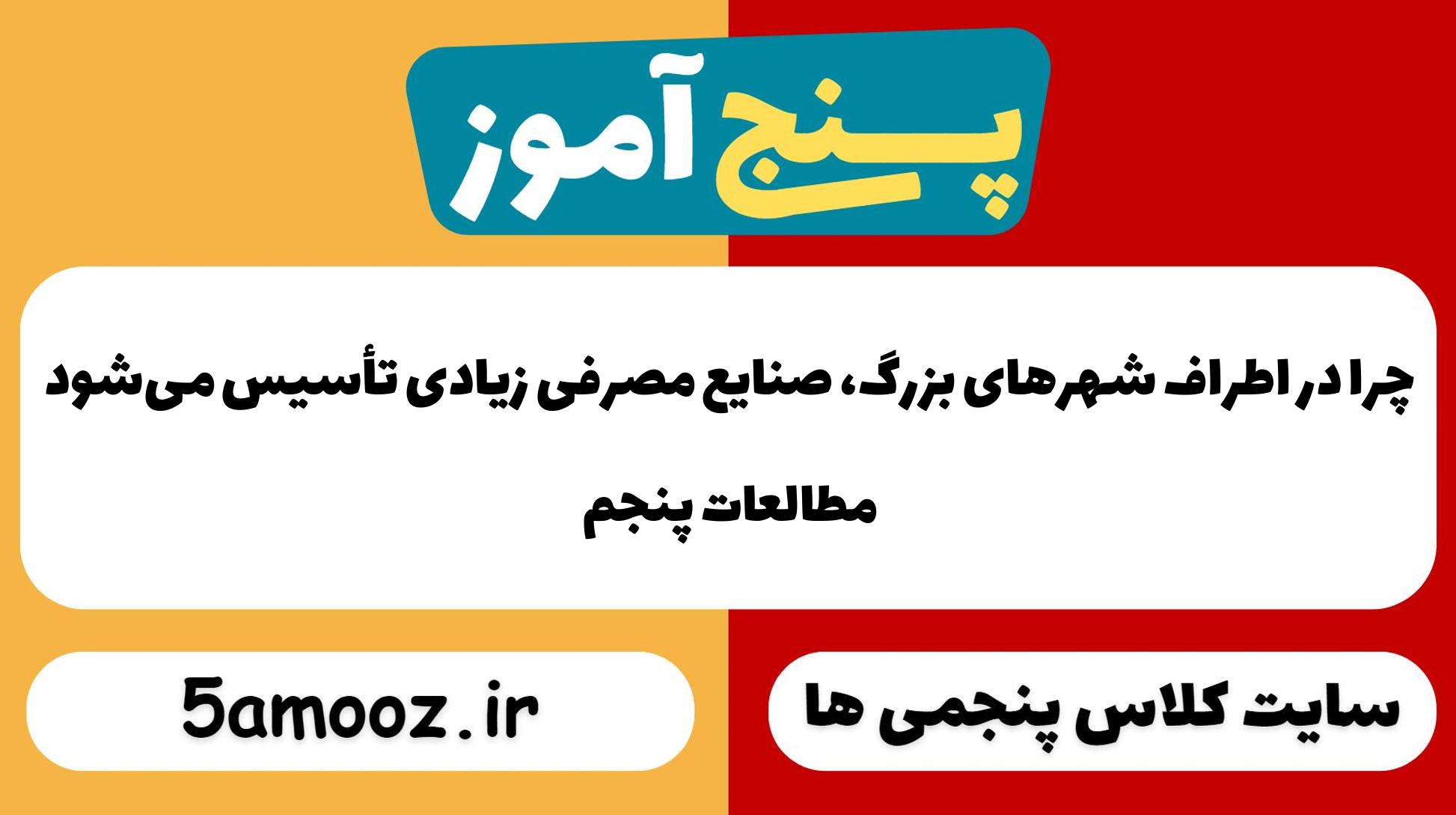 چرا در اطراف شهرهای بزرگ، صنایع مصرفی زیادی تأسیس می‌شود