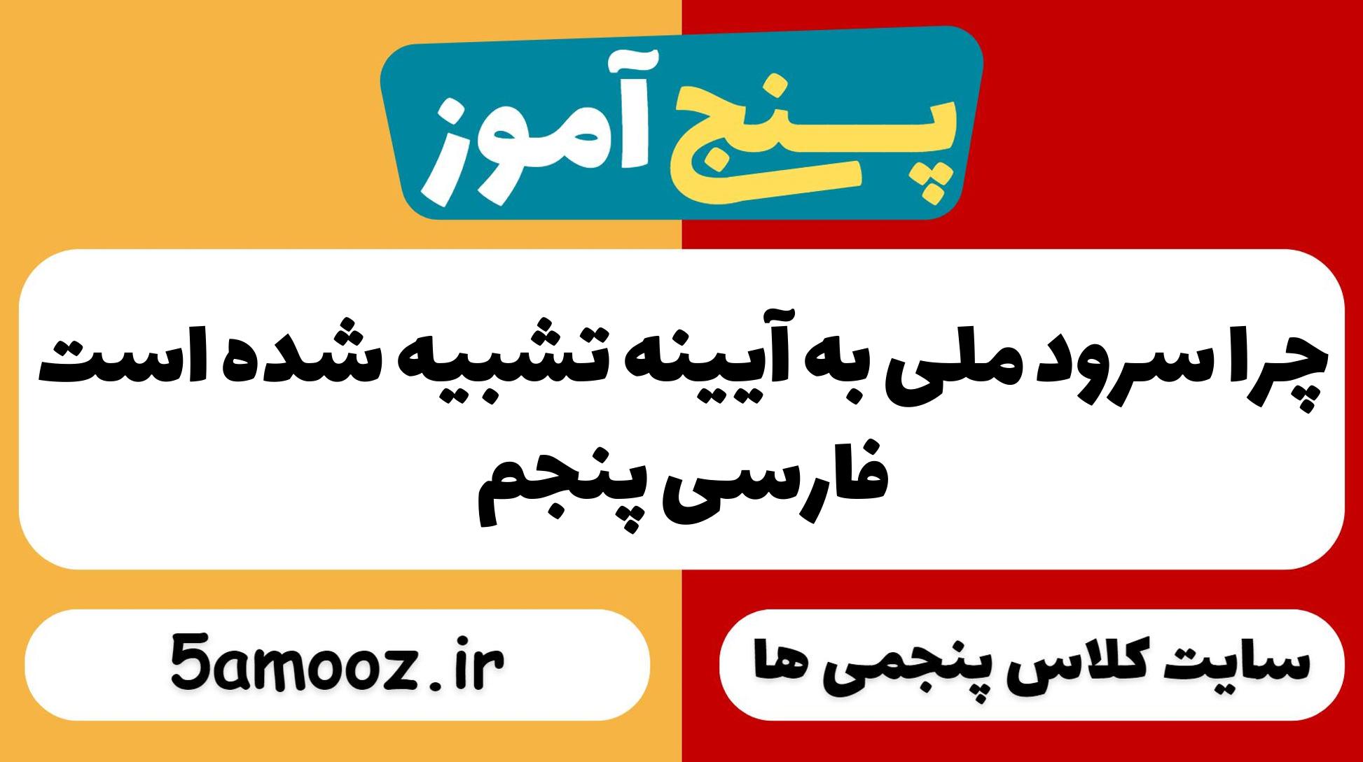 چرا سرود ملی به آیینه تشبیه شده است