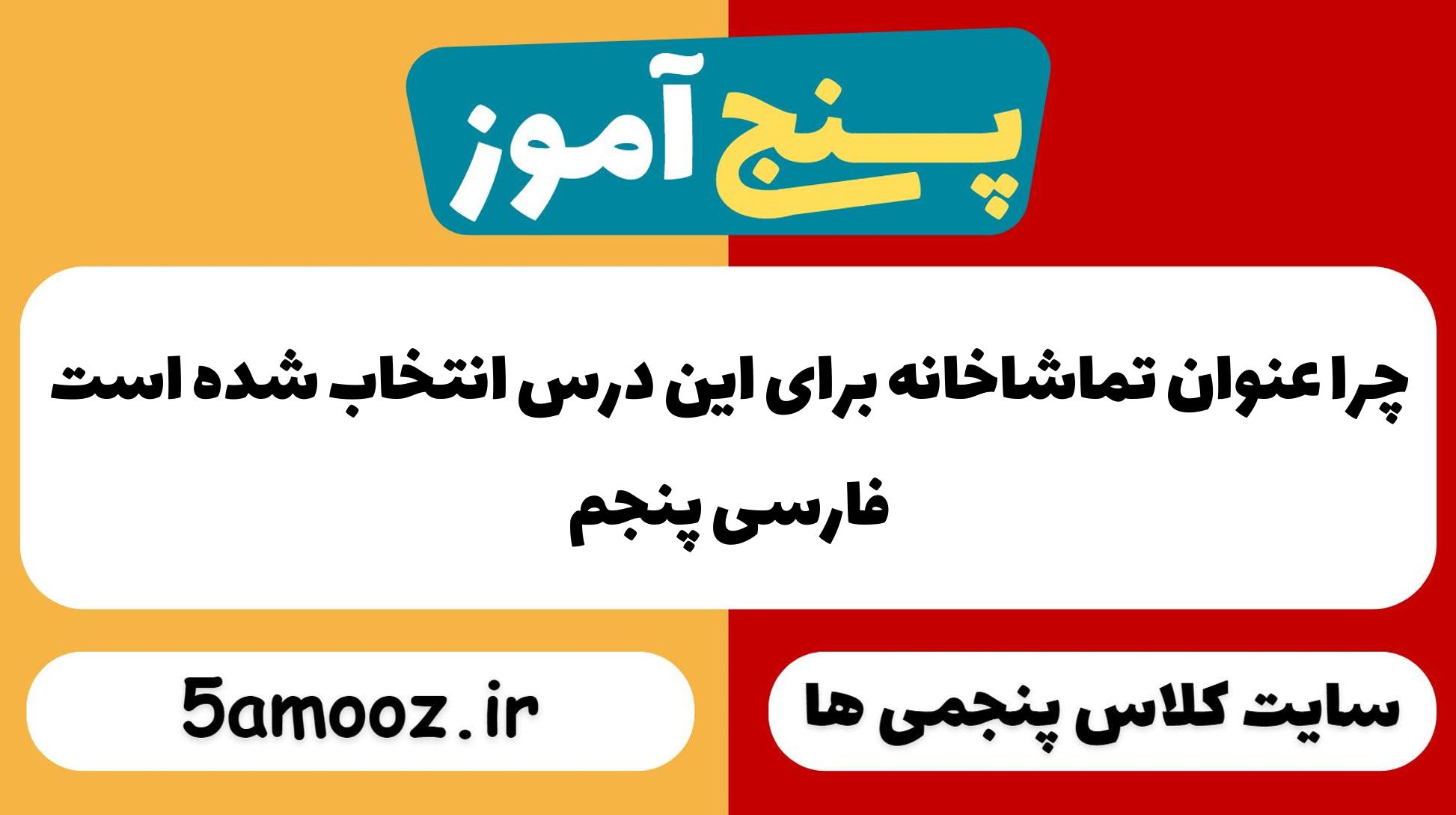 چرا عنوان تماشاخانه برای این درس انتخاب شده است