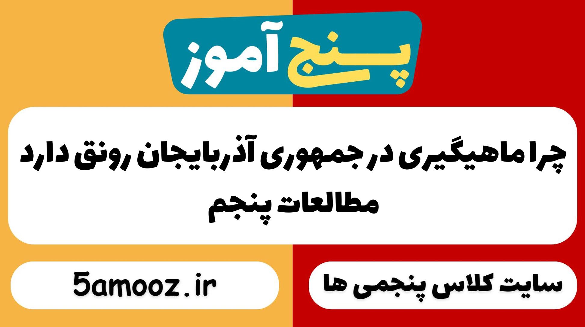 چرا ماهیگیری در جمهوری آذربایجان رونق دارد