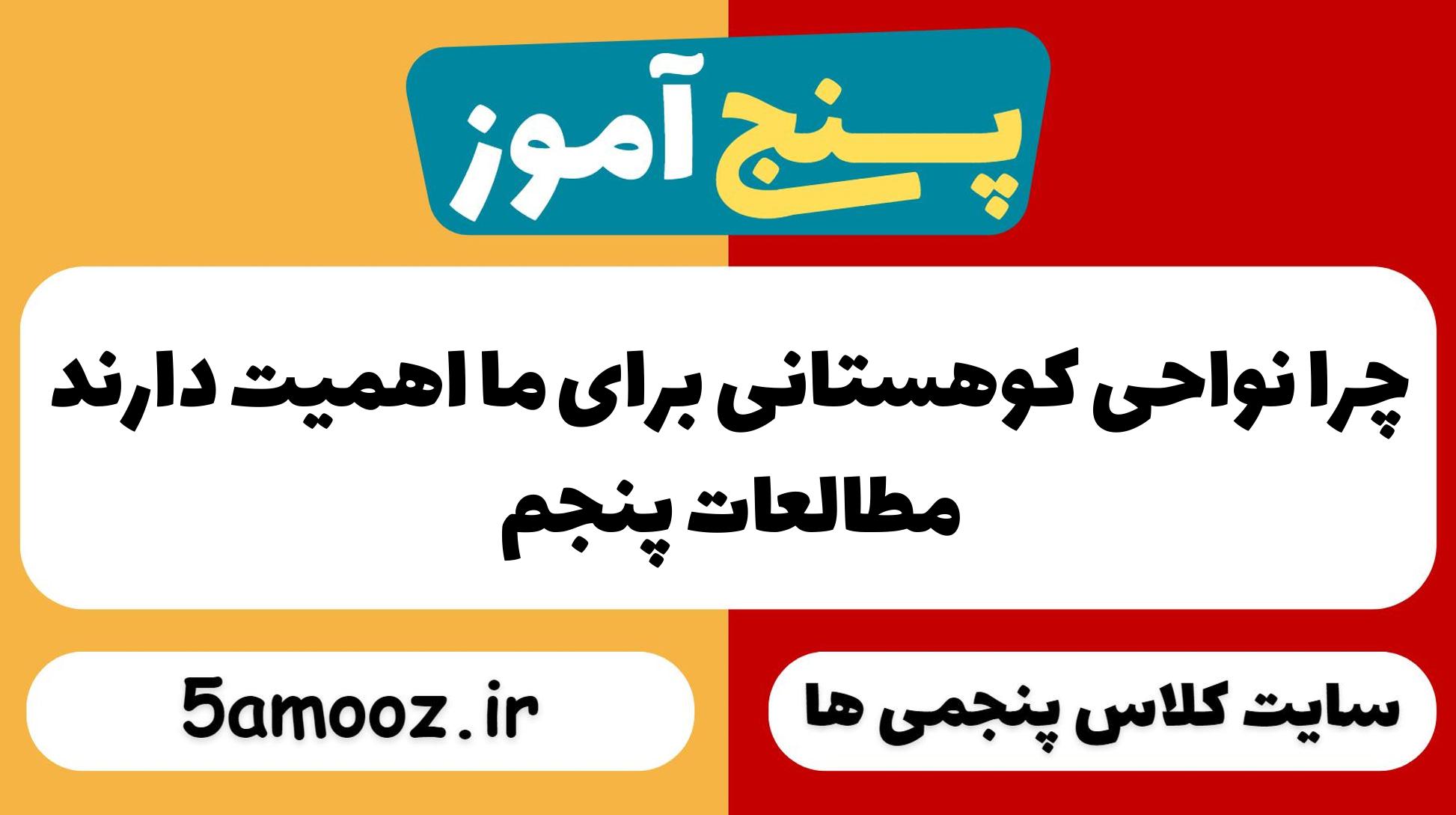 چرا نواحی کوهستانی برای ما اهمّیت دارند
