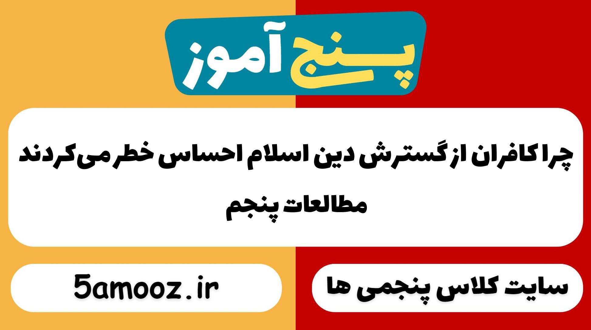 چرا کافران از گسترش دین اسلام احساس خطر می‌کردند