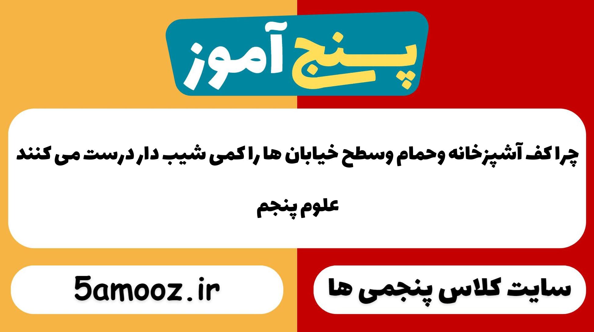 چرا کف آشپزخانه وحمام وسطح خیابان ها را کمی شیب دار درست می کنند
